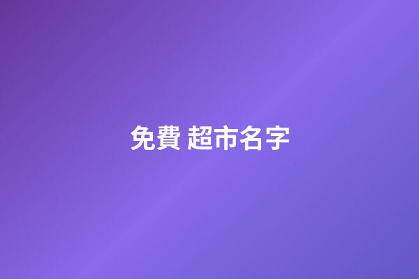 免費 超市名字-第1張-店鋪起名-玄機派